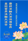 中国各地青年大法弟子喜迎世界法轮大法日