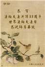 保定大法弟子庆祝世界法轮大法日(21条)