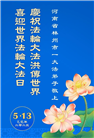 河南大法弟子庆祝世界法轮大法日(21条)