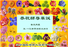 辽宁大法弟子庆祝世界法轮大法日(19条)