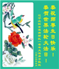 沈阳大法弟子庆祝世界法轮大法日(21条)