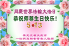 明真相世人庆祝世界法轮大法日(28条)