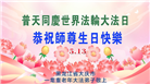 大庆大法弟子庆祝世界法轮大法日(19条)