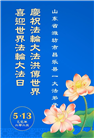 山东大法弟子庆祝世界法轮大法日(29条)