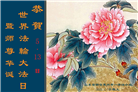 山东大法弟子庆祝世界法轮大法日(21条)