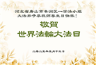 唐山大法弟子庆祝世界法轮大法日(21条)