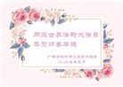 广西大法弟子庆祝世界法轮大法日(19条)