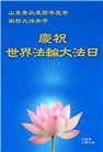 乡村大法弟子庆祝世界法轮大法日(23条)