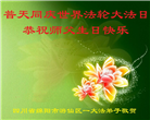四川大法弟子庆祝世界法轮大法日(24条)