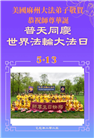 美东地区大法弟子庆祝世界法轮大法日