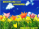 长春大法弟子庆祝世界法轮大法日(21条)
