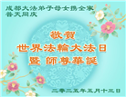 成都大法弟子庆祝世界法轮大法日(19条)