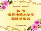 湖北大法弟子庆祝世界法轮大法日(21条)
