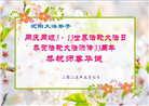 沈阳大法弟子庆祝世界法轮大法日(20条)