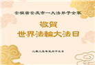 安徽大法弟子庆祝世界法轮大法日(19条)