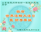 乡村大法弟子庆祝世界法轮大法日(20条)