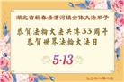 湖北大法弟子庆祝世界法轮大法日(21条)