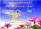 廊坊大法弟子庆祝世界法轮大法日(23条)