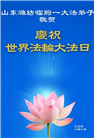 潍坊大法弟子庆祝世界法轮大法日(24条)
