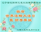 沈阳大法弟子庆祝世界法轮大法日(20条)
