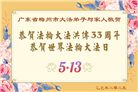 广东大法弟子庆祝世界法轮大法日(20条)