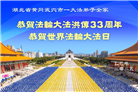 湖北大法弟子庆祝世界法轮大法日(21条)
