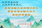 山东大法弟子庆祝世界法轮大法日(21条)