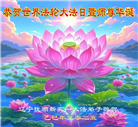 辽宁大法弟子庆祝世界法轮大法日(20条)