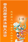 北京大法弟子庆祝世界法轮大法日(19条)