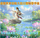 辽宁大法弟子庆祝世界法轮大法日(20条)