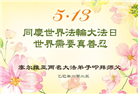克罗地亚、塞尔维亚和黑山大法弟子庆祝世界法轮大法日
