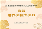 山东大法弟子庆祝世界法轮大法日(21条)