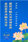 石家庄大法弟子庆祝世界法轮大法日(21条)
