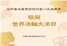 大连大法弟子庆祝世界法轮大法日(21条)