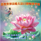 辽宁大法弟子庆祝世界法轮大法日(20条)