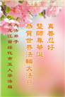 黑龙江大法弟子庆祝世界法轮大法日(21条)