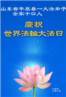 大陆大法弟子庆祝世界法轮大法日(27条)