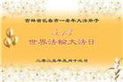 长春大法弟子庆祝世界法轮大法日(21条)