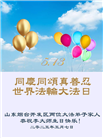 山东大法弟子庆祝世界法轮大法日(22条)