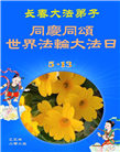 长春大法弟子庆祝世界法轮大法日(21条)