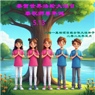 大陆大法弟子庆祝世界法轮大法日(32条)