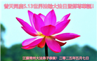 江苏大法弟子庆祝世界法轮大法日(22条)