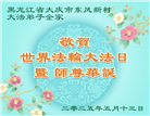 大庆大法弟子庆祝世界法轮大法日(20条)
