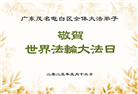 广东大法弟子庆祝世界法轮大法日(20条)