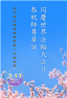大连大法弟子庆祝世界法轮大法日(20条)