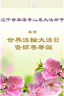 大陆大法弟子庆祝世界法轮大法日(28条)