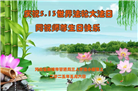 廊坊大法弟子庆祝世界法轮大法日(23条)
