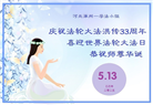 保定大法弟子庆祝世界法轮大法日(21条)