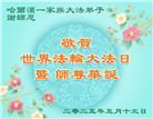 哈尔滨大法弟子庆祝世界法轮大法日(20条)