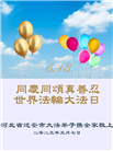 唐山大法弟子庆祝世界法轮大法日(23条)